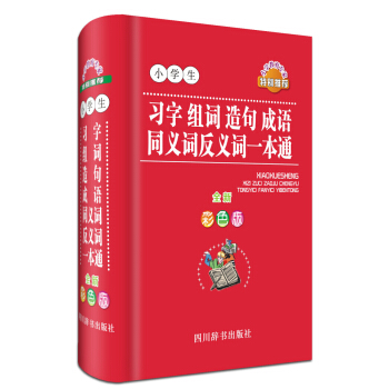 小学生习字组词造句成语同义词反义词一本通（全新彩色版） [为小学生量身打造；多种功能，如部首、结构、笔画数、五笔、组词、成语、例句、同义词、反义词等；例句大量] pdf epub mobi 电子书 下载