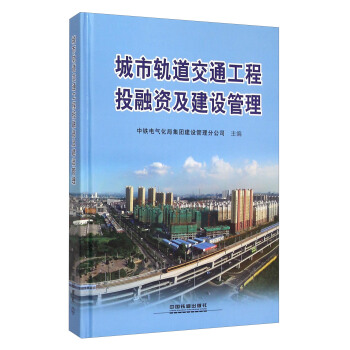 城市轨道交通工程投融资及建设管理 pdf epub mobi 电子书 下载