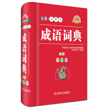 分類小學生成語詞典（全新彩色版） pdf epub mobi 電子書 下載