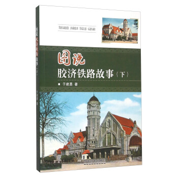 圖說膠濟鐵路故事(下)
