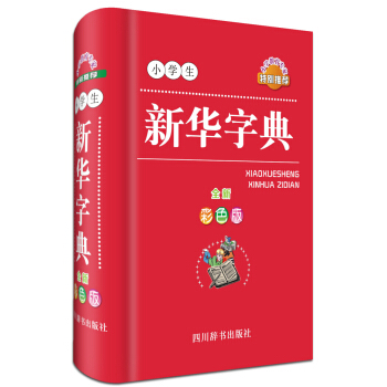 小學生新華字典（全新彩色版） pdf epub mobi 電子書 下載