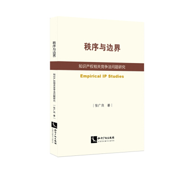 秩序與邊界：知識産權相關競爭法問題研究 pdf epub mobi 電子書 下載