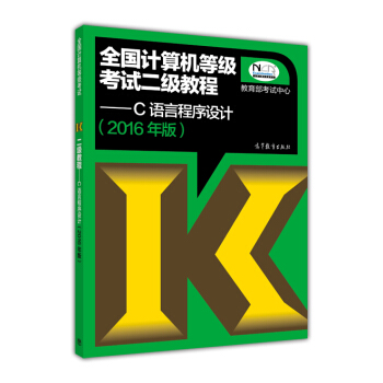 全國計算機等級考試二級教程:C語言程序設計(2016年版)