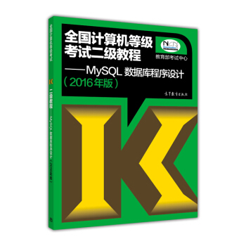 全國計算機等級考試二級教程：MySQL數據庫程序設計（2016年版） pdf epub mobi 電子書 下載