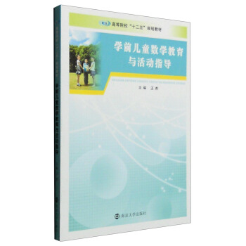 学前儿童数学教育与活动指导