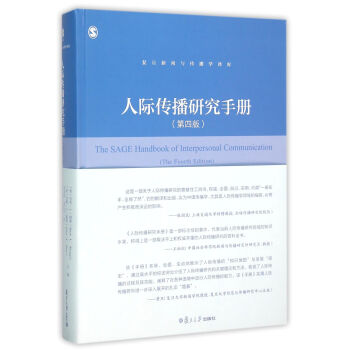 复旦新闻与传播学译库：人际传播研究手册 pdf epub mobi 电子书 下载