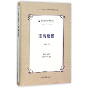 当代哲学问题研读指针丛书：语境建模 pdf epub mobi 电子书 下载