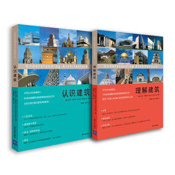 認識建築 理解建築（套裝共2冊） pdf epub mobi 電子書 下載