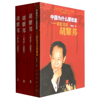 中国为什么要改革：思忆父亲胡耀邦+胡耀邦1915-1989（京东定制套装共4册） pdf epub mobi 电子书 下载