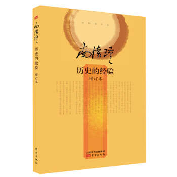 南懷瑾作品集2 曆史的經驗(增訂本)(精裝版)