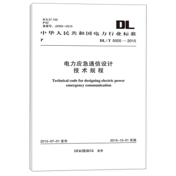 DL/T 5505-2015 電力應急通信設計技術規程 pdf epub mobi 電子書 下載