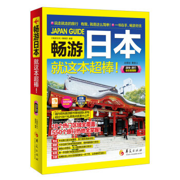 暢遊日本 就這本超棒！ pdf epub mobi 電子書 下載