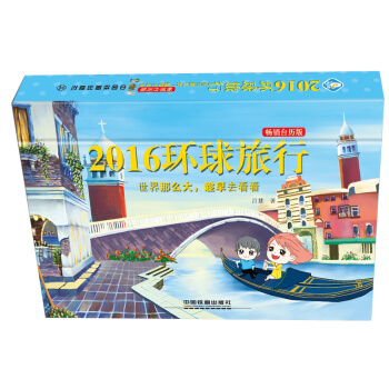 2016環球旅行(暢銷颱曆版)