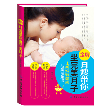 金牌月嫂带你坐完美月子