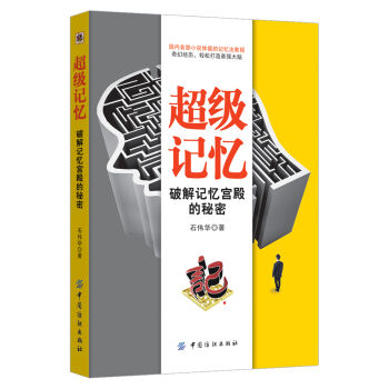 超级记忆：破解记忆宫殿的秘密 pdf epub mobi 电子书 下载