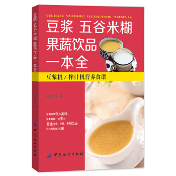豆浆 五谷米糊 果蔬饮品一本全 pdf epub mobi 电子书 下载