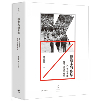 德意志的乡愁 : 20世纪德国保守主义思想史 pdf epub mobi 电子书 下载