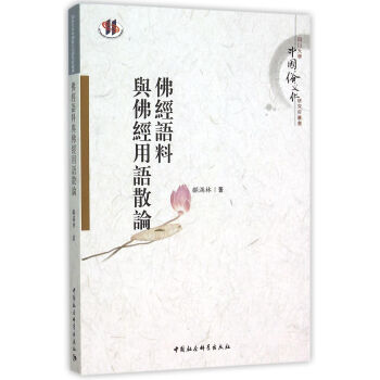 佛经语料与佛经用语散论 pdf epub mobi 电子书 下载