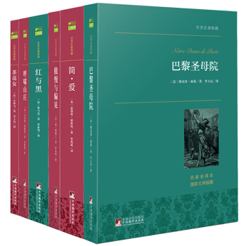 世界名著典藏：簡愛+紅與黑+茶花女+呼嘯山莊+巴黎聖母院+傲慢與偏見（套裝共6冊） pdf epub mobi 電子書 下載