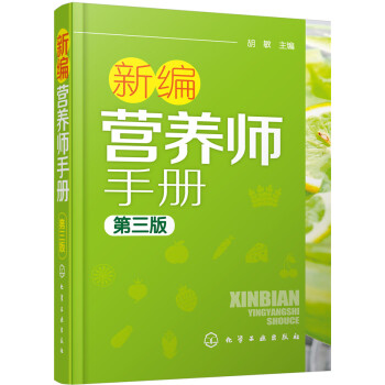 新編營養師手冊（第三版） pdf epub mobi 電子書 下載