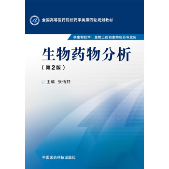 生物药物分析（第二版） pdf epub mobi 电子书 下载