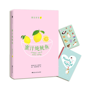 蜜汁炖鱿鱼 pdf epub mobi 电子书 下载