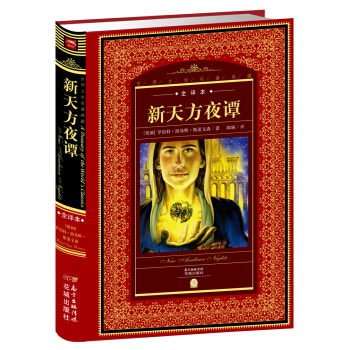 世界文学名著典藏·全译本：新天方夜谭 pdf epub mobi 电子书 下载