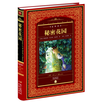 世界文學名著典藏·全譯本：秘密花園 pdf epub mobi 電子書 下載