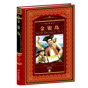 世界文学名著典藏·全译本：金银岛 pdf epub mobi 电子书 下载