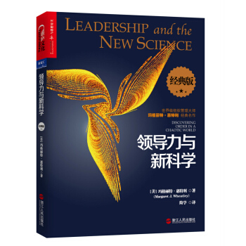 領導力與新科學（經典版） [LEADERSHIP and the NEW SCIENCE] pdf epub mobi 電子書 下載