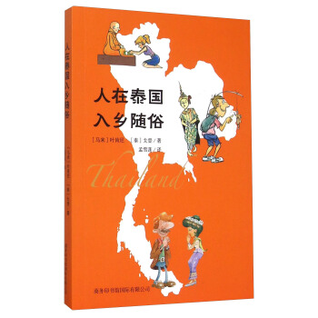 人在泰國入鄉隨俗