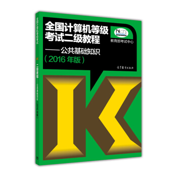 全国计算机等级考试二级教程：公共基础知识(2016年版） pdf epub mobi 电子书 下载