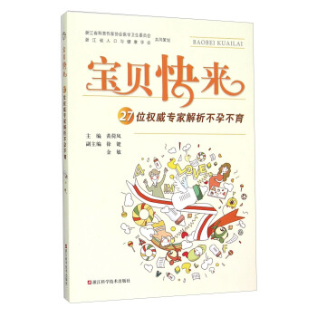 寶貝快來 27位權威專傢解析不孕不育