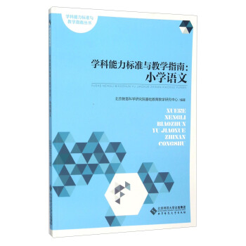 学科能力标准与教学指南：小学语文 pdf epub mobi 电子书 下载