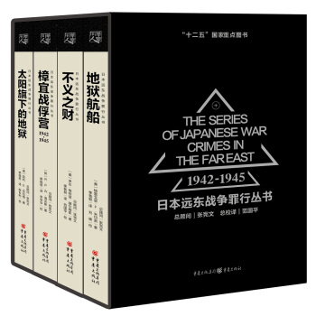 日本远东战争罪行丛书（套装共4册） pdf epub mobi 电子书 下载