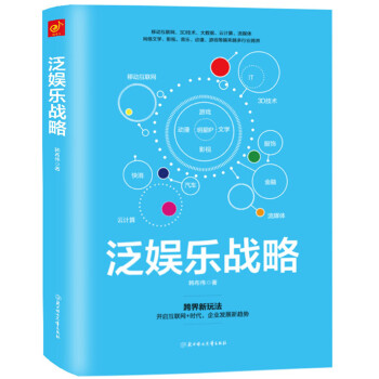 泛娛樂戰略：圍繞明星IP，開發多種文化創意産品的創新業態 pdf epub mobi 電子書 下載