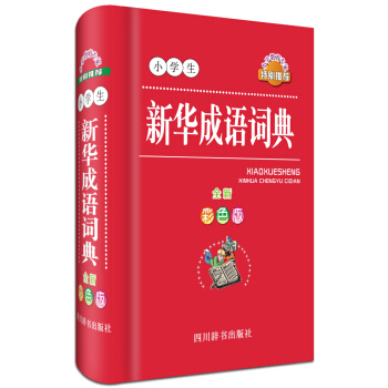 小学生新华成语词典（全新彩色版） pdf epub mobi 电子书 下载