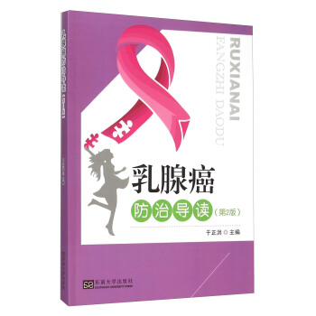 乳腺癌防治導讀（第2版） pdf epub mobi 電子書 下載