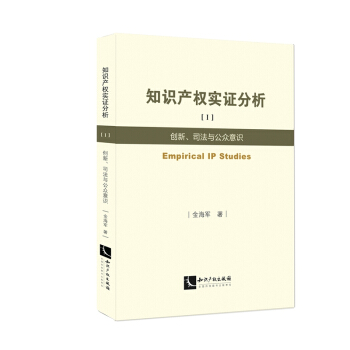知識産權實證分析1：創新、司法與公眾意識 pdf epub mobi 電子書 下載