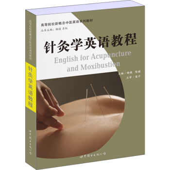 针灸学英语教程 [English for Acupuncture and Moxibustion] pdf epub mobi 电子书 下载