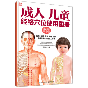 成人 儿童经络穴位使用图册（超大豪华版） pdf epub mobi 电子书 下载