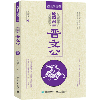 霸王的春秋：流浪君王晋文公 [从不谙世事到深谋远虑，一波三折中，最终成就霸业，他是如何做到的，这条晋升之路又是如何打通的？] pdf epub mobi 电子书 下载