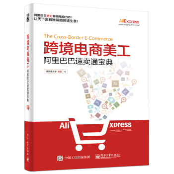 跨境電商美工：阿裏巴巴速賣通寶典 pdf epub mobi 電子書 下載