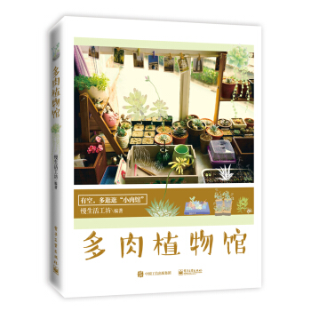 多肉植物馆 pdf epub mobi 电子书 下载