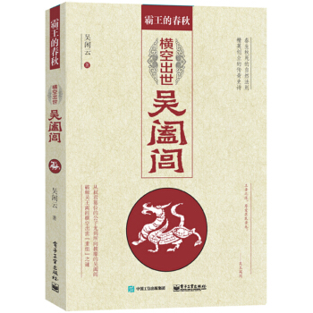霸王的春秋：横空出世吴阖闾 [所向披靡，业绩惊人，有了吴阖闾，才有了后世的司马迁《史记》，吴国列于诸侯首位之举！] pdf epub mobi 电子书 下载