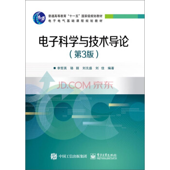 電子科學與技術導論（第3版） pdf epub mobi 電子書 下載