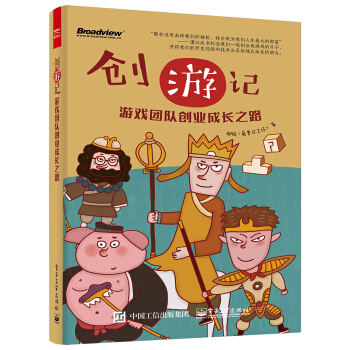 創遊記:遊戲團隊創業成長之路