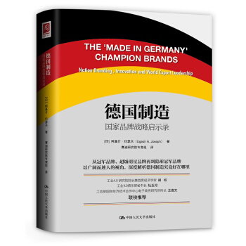 德国制造：国家品牌战略启示录 pdf epub mobi 电子书 下载