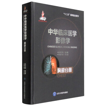 中華臨床醫學影像學 胸部分冊 pdf epub mobi 電子書 下載