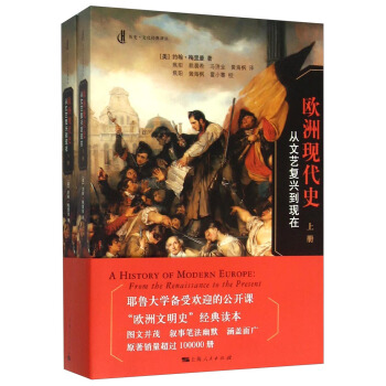 曆史·文化經典譯叢 歐洲現代史：從文藝復興到現在（套裝上下冊） pdf epub mobi 電子書 下載